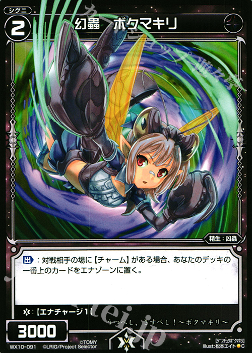 C 幻蟲 ボクマキリ | 買取 | [WX-10] チェインドセレクター | WIXOSS｜ウィクロス