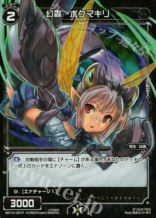 【傷】 P-C 幻蟲 ボクマキリ | 販売 | [WX-10] チェインドセレクター | WIXOSS｜ウィクロス
