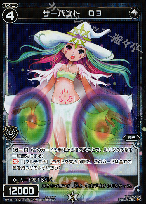 P-C サーバント Q3 | 買取 | [WX-10] チェインドセレクター | WIXOSS｜ウィクロス