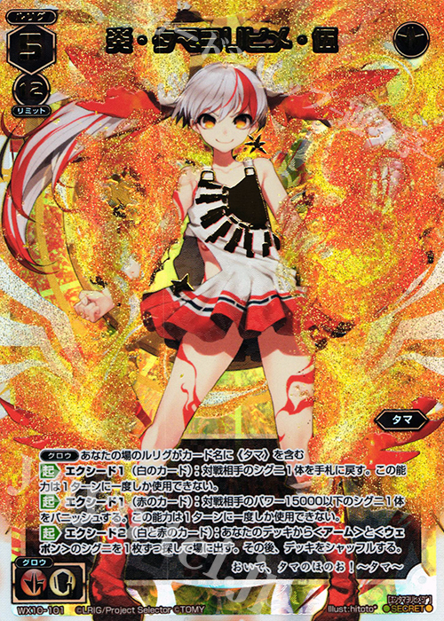 SC 炎・タマヨリヒメ・伍 | 買取 | [WX-10] チェインドセレクター | WIXOSS｜ウィクロス