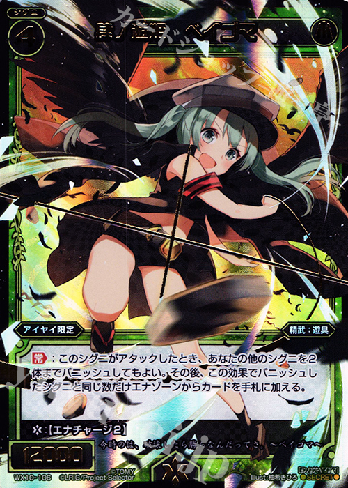 SC 肆ノ遊姫 ベイゴマ | 買取 | [WX-10] チェインドセレクター | WIXOSS｜ウィクロス