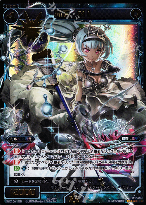 SC 羅原 Ni | 買取 | [WX-10] チェインドセレクター | WIXOSS｜ウィクロス
