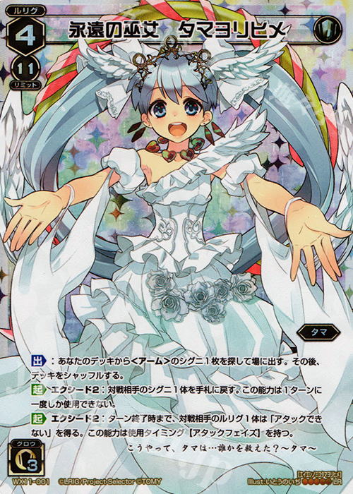LR 永遠の巫女 タマヨリヒメ | 買取 | [WX-11] ディストラクテッドセレクター | WIXOSS｜ウィクロス