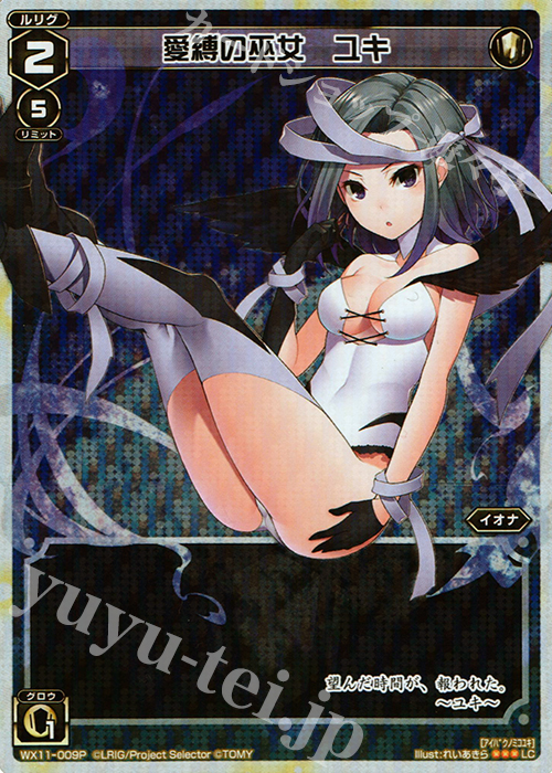 P-LC 愛縛の巫女 ユキ | 買取 | [WX-11] ディストラクテッドセレクター | WIXOSS｜ウィクロス