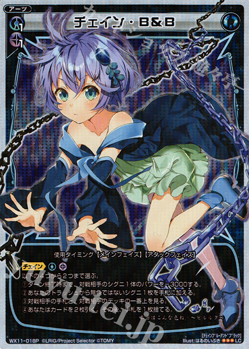 【傷】 P-LC チェイン・B&B | 販売 | [WX-11] ディストラクテッドセレクター | WIXOSS｜ウィクロス