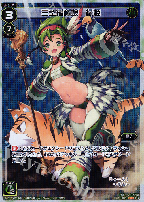 P-LC 三型播種娘 緑姫 | 買取 | [WX-11] ディストラクテッドセレクター | WIXOSS｜ウィクロス
