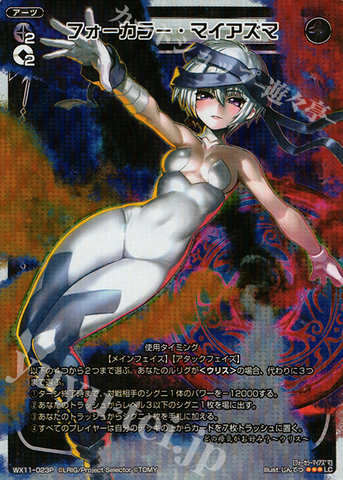 P-LC フォーカラー・マイアズマ | 買取 | [WX-11] ディストラクテッドセレクター | WIXOSS｜ウィクロス