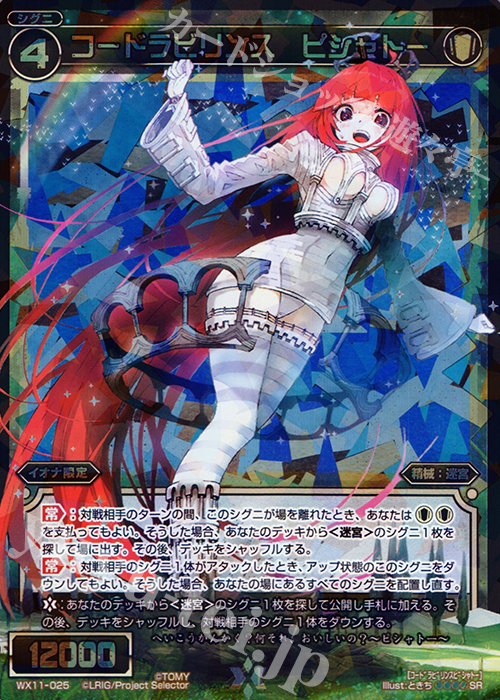 【傷】 SR コードラビリンス ピシャトー | 販売 | [WX-11] ディストラクテッドセレクター | WIXOSS｜ウィクロス