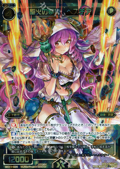 SR 聖火の祭壇 ヘスチア | 買取 | [WX-11] ディストラクテッドセレクター | WIXOSS｜ウィクロス