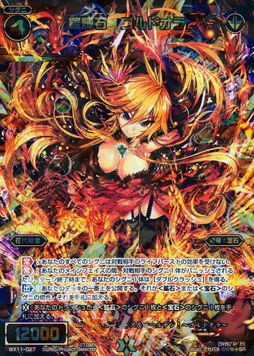 【傷】 SR 羅輝石 ゴルドオラ | 販売 | [WX-11] ディストラクテッドセレクター | WIXOSS｜ウィクロス