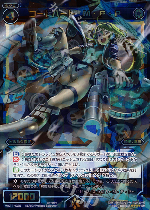 SR コードハート M・P・P | 買取 | [WX-11] ディストラクテッドセレクター | WIXOSS｜ウィクロス