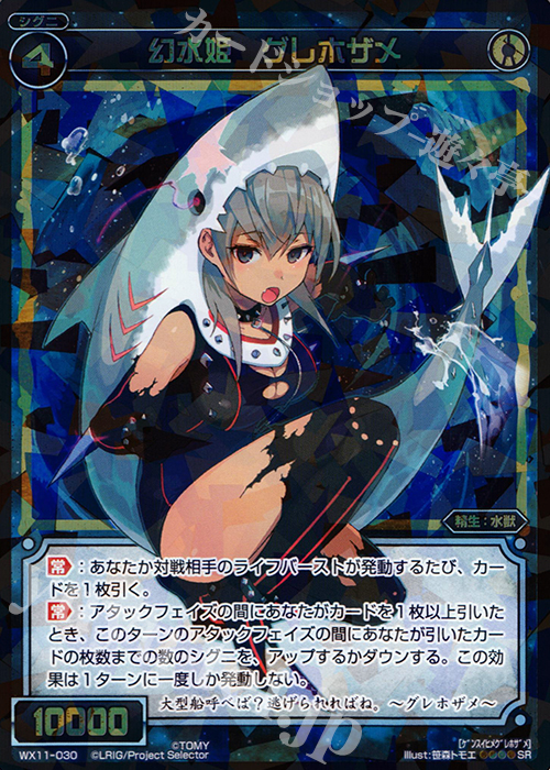 SR 幻水姫 グレホザメ | 買取 | [WX-11] ディストラクテッドセレクター | WIXOSS｜ウィクロス