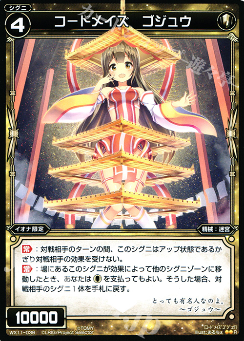 【傷】 R コードメイズ ゴジュウ | 販売 | [WX-11] ディストラクテッドセレクター | WIXOSS｜ウィクロス