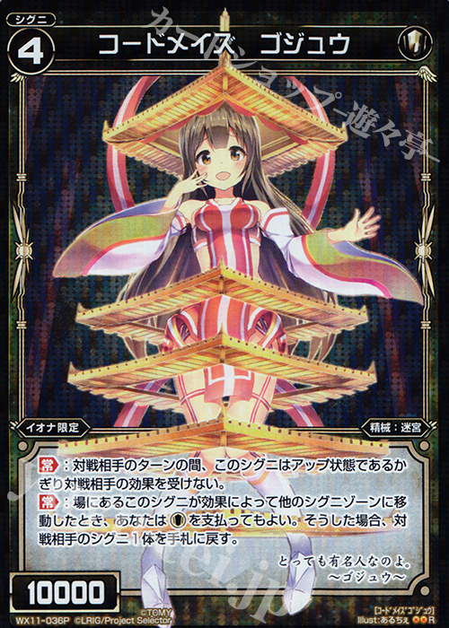P-R コードメイズ ゴジュウ | 買取 | [WX-11] ディストラクテッドセレクター | WIXOSS｜ウィクロス