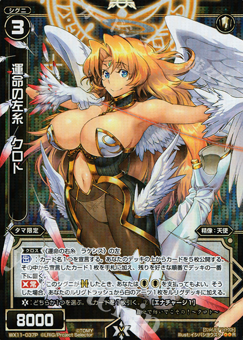 P-R 運命の左糸 クロト | 買取 | [WX-11] ディストラクテッドセレクター | WIXOSS｜ウィクロス
