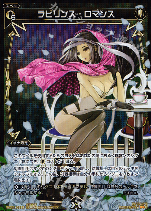 P-R ラビリンス・ロマンス | 買取 | [WX-11] ディストラクテッドセレクター | WIXOSS｜ウィクロス