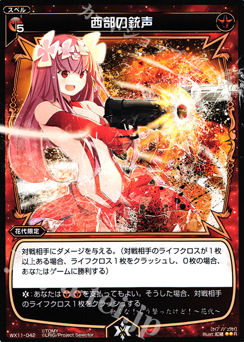 R 西部の銃声 | 買取 | [WX-11] ディストラクテッドセレクター | WIXOSS｜ウィクロス
