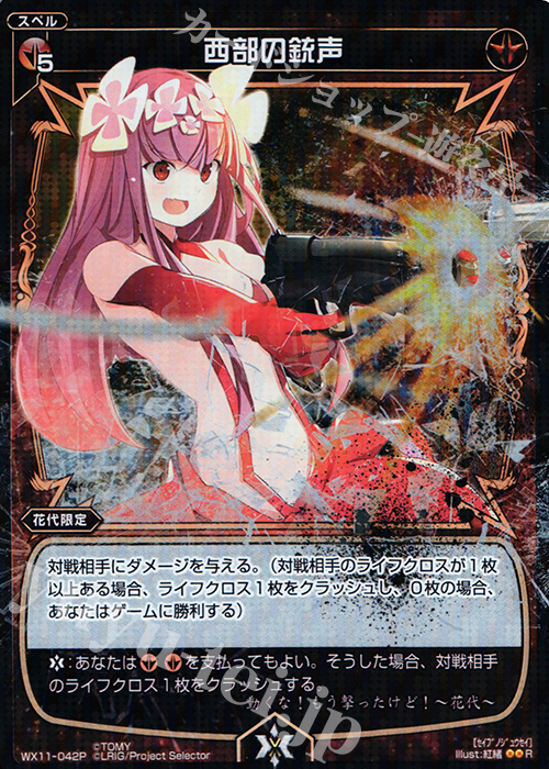 P-R 西部の銃声 | 買取 | [WX-11] ディストラクテッドセレクター | WIXOSS｜ウィクロス