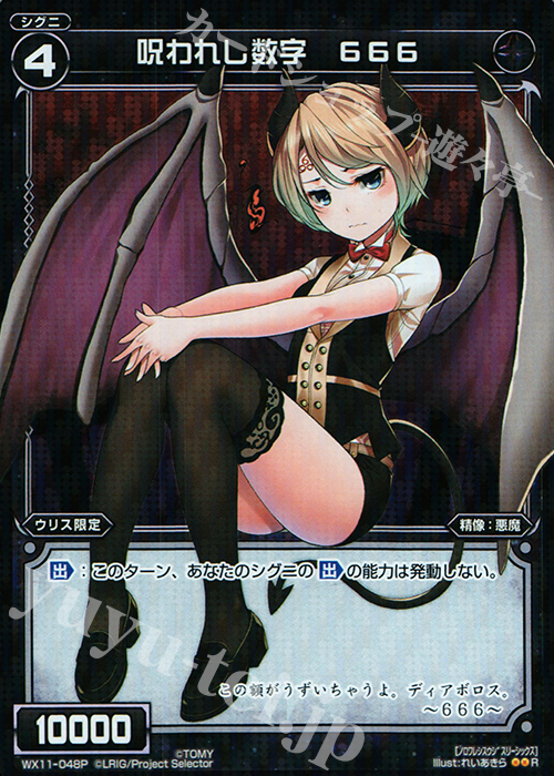 【傷】 P-R 呪われし数字 666 | 販売 | [WX-11] ディストラクテッドセレクター | WIXOSS｜ウィクロス