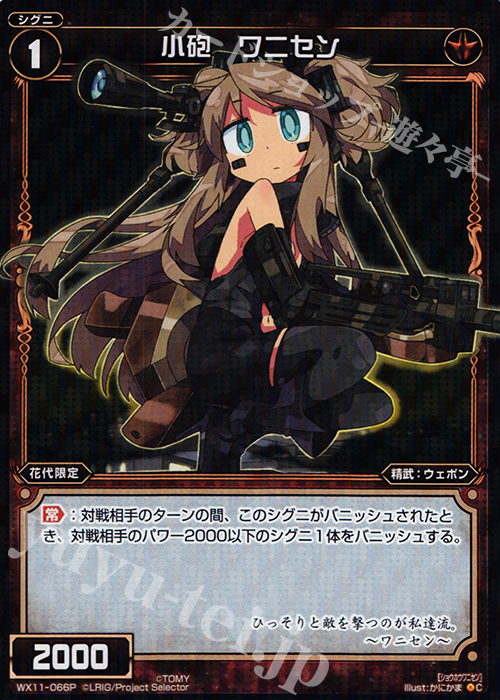 【傷】 P-C 小砲 ワニセン | 販売 | [WX-11] ディストラクテッドセレクター | WIXOSS｜ウィクロス