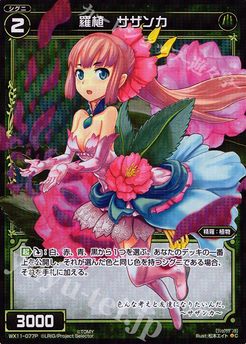 P-C 羅植 サザンカ | 買取 | [WX-11] ディストラクテッドセレクター | WIXOSS｜ウィクロス
