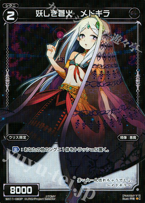P-C 妖しき蒼火 メドギラ | 販売 | [WX-11] ディストラクテッドセレクター | WIXOSS｜ウィクロス
