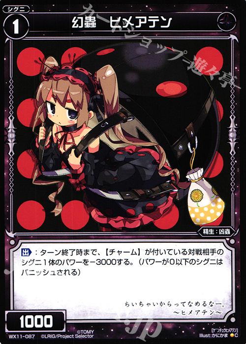 C 幻蟲 ヒメアテン | 買取 | [WX-11] ディストラクテッドセレクター | WIXOSS｜ウィクロス