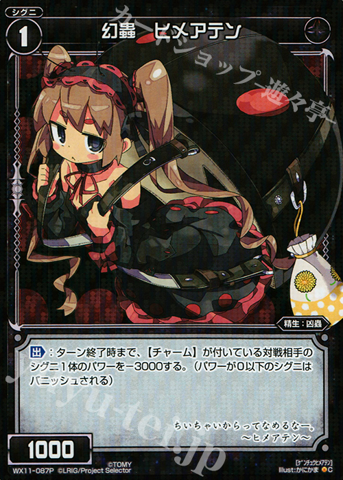 P-C 幻蟲 ヒメアテン | 買取 | [WX-11] ディストラクテッドセレクター | WIXOSS｜ウィクロス
