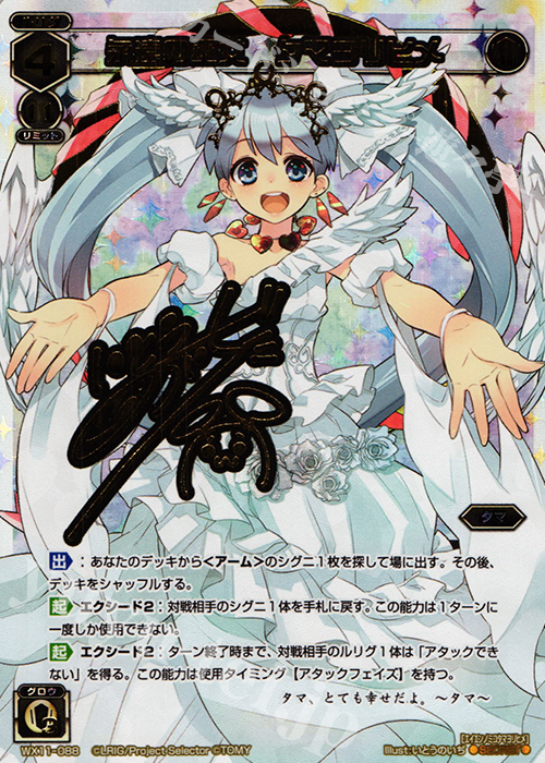 SC 永遠の巫女 タマヨリヒメ(サイン入り) | 買取 | [WX-11] ディストラクテッドセレクター | WIXOSS｜ウィクロス