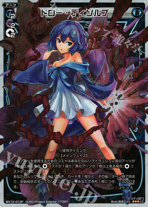 【傷】 P-LC ドロー・ディソルブ | 販売 | [WX-12] リプライドセレクター | WIXOSS｜ウィクロス