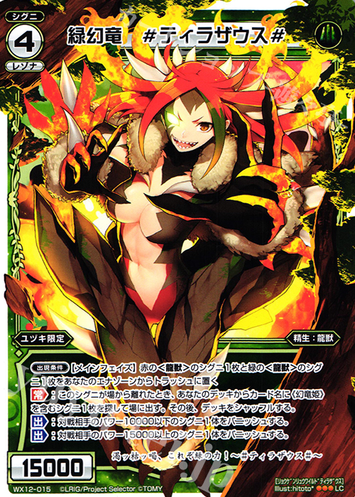 LC 緑幻竜 #ティラザウス# | 販売 | [WX-12] リプライドセレクター | WIXOSS｜ウィクロス