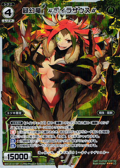 【傷】 P-LC 緑幻竜 #ティラザウス# | 販売 | [WX-12] リプライドセレクター | WIXOSS｜ウィクロス