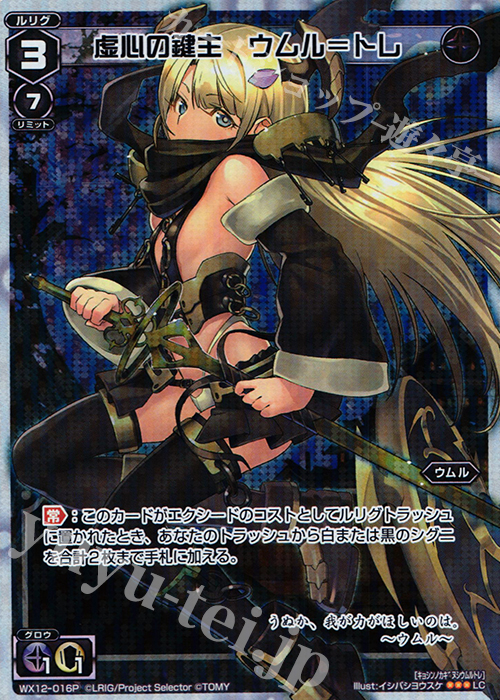 P-LC 虚心の鍵主 ウムル＝トレ | 販売 | [WX-12] リプライドセレクター | WIXOSS｜ウィクロス