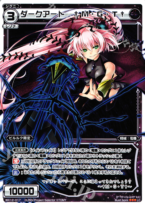 LC ダークアート †M・G・T† | 販売 | [WX-12] リプライドセレクター | WIXOSS｜ウィクロス