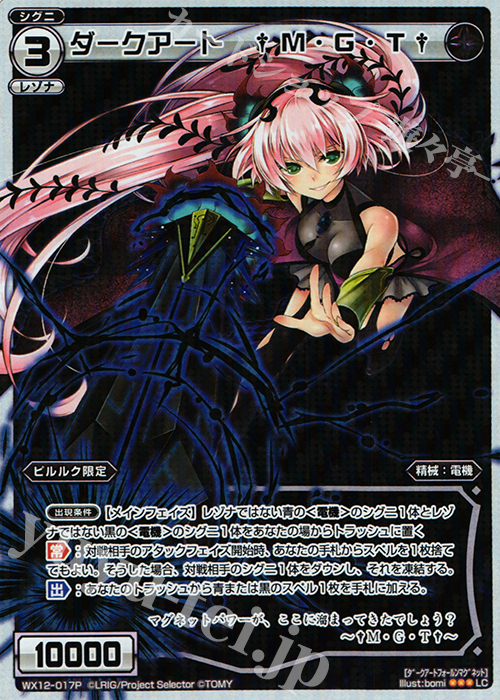 【傷】 P-LC ダークアート †M・G・T† | 販売 | [WX-12] リプライドセレクター | WIXOSS｜ウィクロス