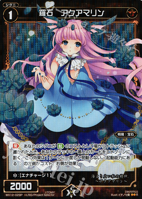 【傷】 P-R 羅石 アクアマリン | 販売 | [WX-12] リプライドセレクター | WIXOSS｜ウィクロス