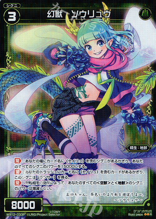 【傷】 P-R 幻獣 ソウリュウ | 販売 | [WX-12] リプライドセレクター | WIXOSS｜ウィクロス