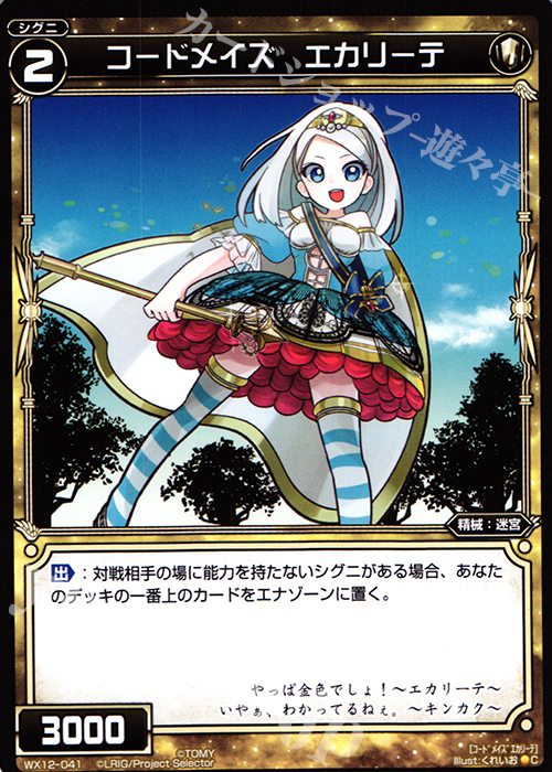 【傷】 C コードメイズ エカリーテ | 販売 | [WX-12] リプライドセレクター | WIXOSS｜ウィクロス