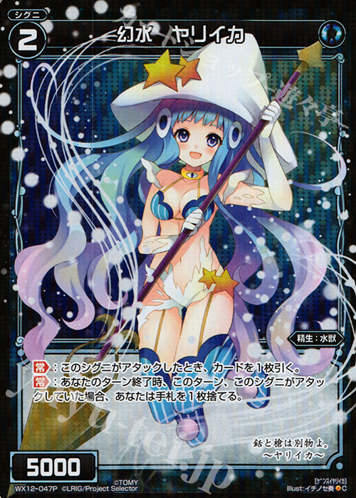 【傷】 P-C 幻水 ヤリイカ | 販売 | [WX-12] リプライドセレクター | WIXOSS｜ウィクロス