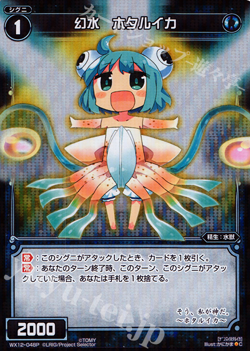 【傷】 P-C 幻水 ホタルイカ | 販売 | [WX-12] リプライドセレクター | WIXOSS｜ウィクロス