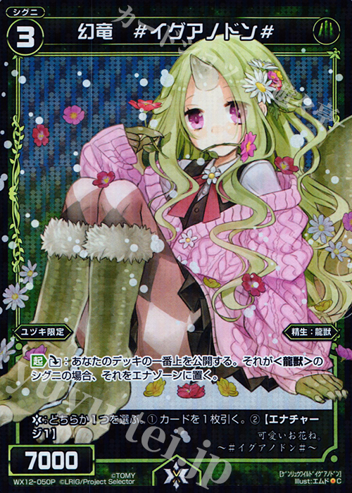 【傷】 P-C 幻竜 #イグアノドン# | 販売 | [WX-12] リプライドセレクター | WIXOSS｜ウィクロス