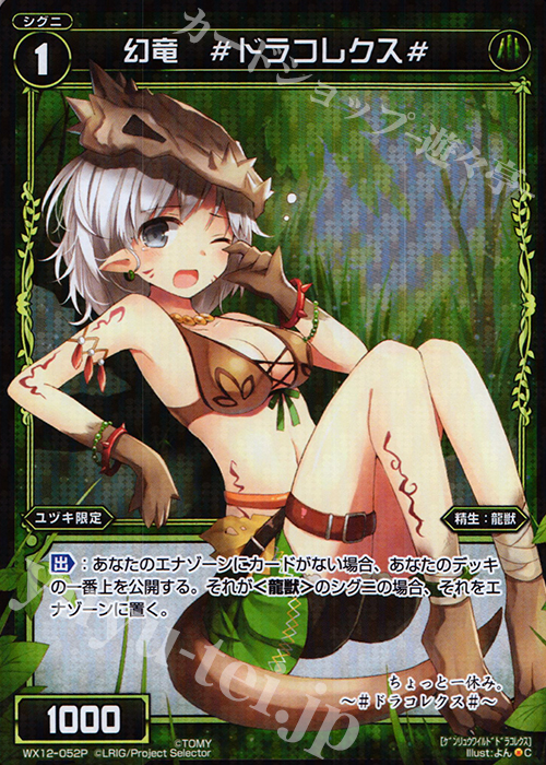 【傷】 P-C 幻竜 #ドラコレクス# | 販売 | [WX-12] リプライドセレクター | WIXOSS｜ウィクロス