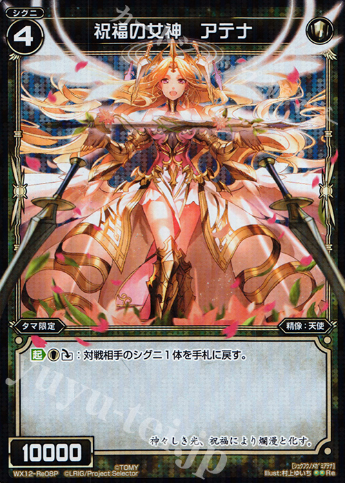【傷】 P-Re 祝福の女神 アテナ | 販売 | [WX-12] リプライドセレクター | WIXOSS｜ウィクロス