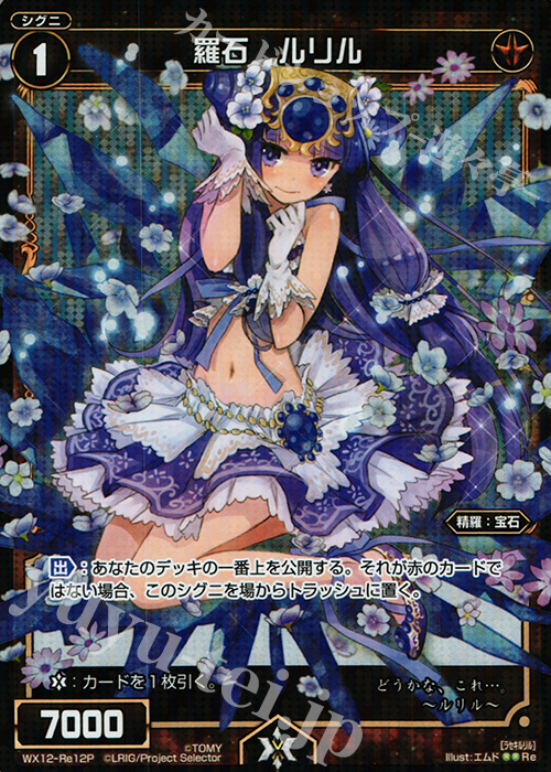 【傷】 P-Re 羅石 ルリル | 販売 | [WX-12] リプライドセレクター | WIXOSS｜ウィクロス