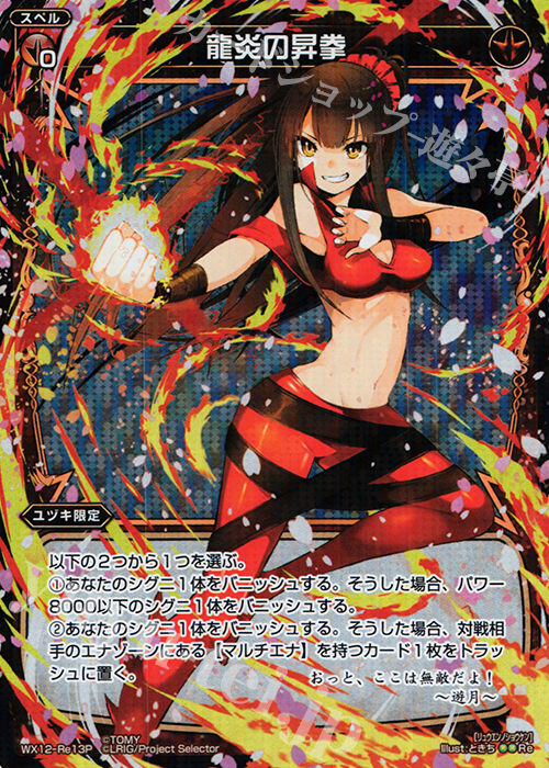 P-Re 龍炎の昇拳 | 販売 | [WX-12] リプライドセレクター | WIXOSS｜ウィクロス
