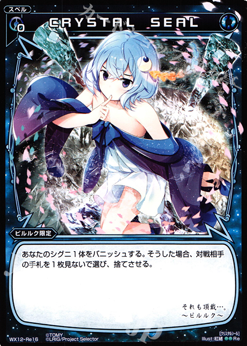 【傷】 Re CRYSTAL SEAL | 販売 | [WX-12] リプライドセレクター | WIXOSS｜ウィクロス