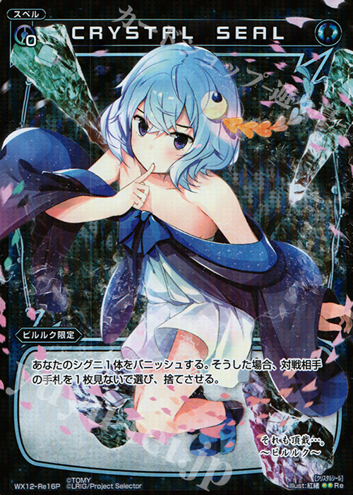 【傷】 P-Re CRYSTAL SEAL | 販売 | [WX-12] リプライドセレクター | WIXOSS｜ウィクロス