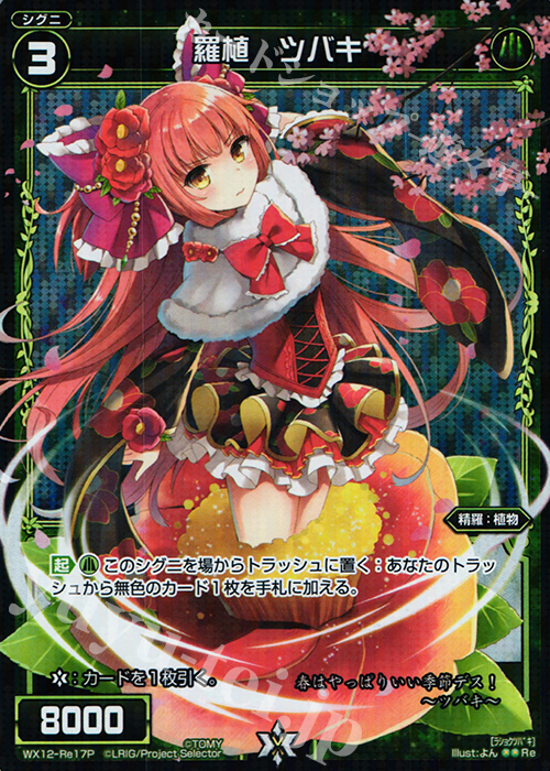 【傷】 P-Re 羅植 ツバキ | 販売 | [WX-12] リプライドセレクター | WIXOSS｜ウィクロス