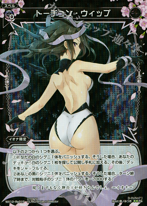 【傷】 P-Re トーチュン・ウィップ | 販売 | [WX-12] リプライドセレクター | WIXOSS｜ウィクロス