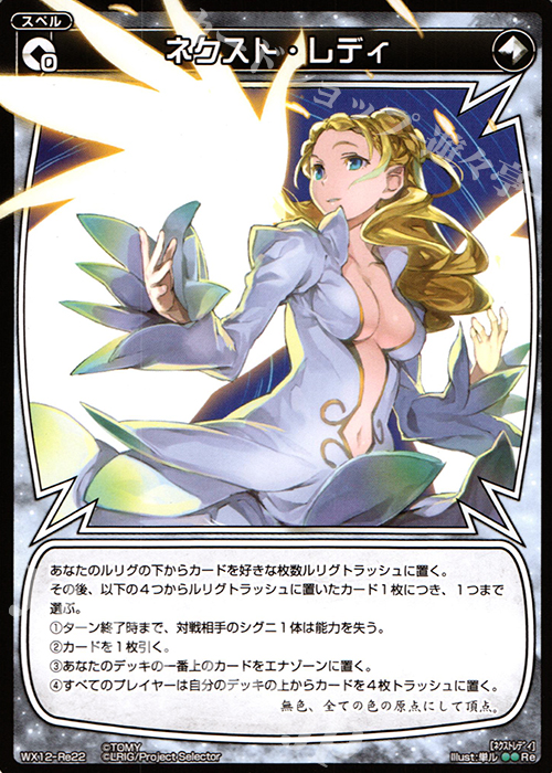 【傷】 Re ネクスト・レディ | 販売 | [WX-12] リプライドセレクター | WIXOSS｜ウィクロス